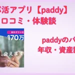 パディ　パパ活アプリ